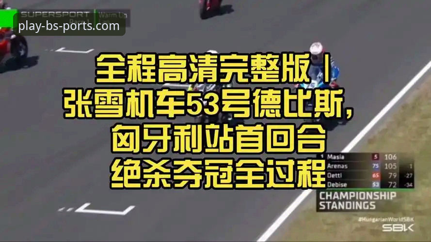 匈牙利站惊险夺冠：张雪机车车队德比斯最后一圈制胜详解